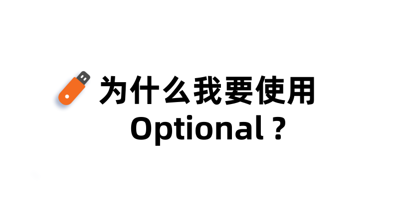 java8 新特性之optional