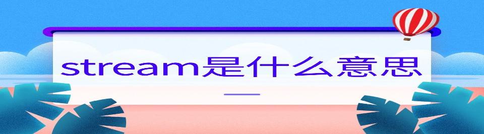 jdk1.8新特性之stream流