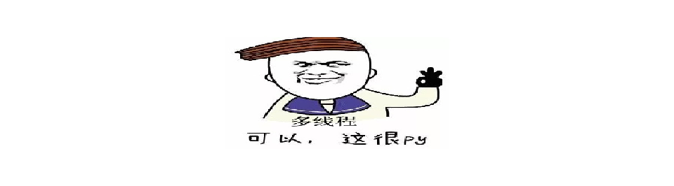 线程基础知识-必知必会