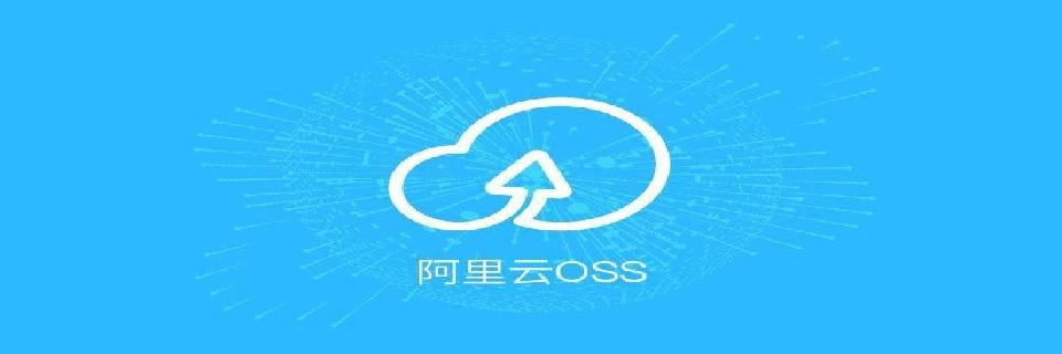 阿里云OSS SDk实践篇