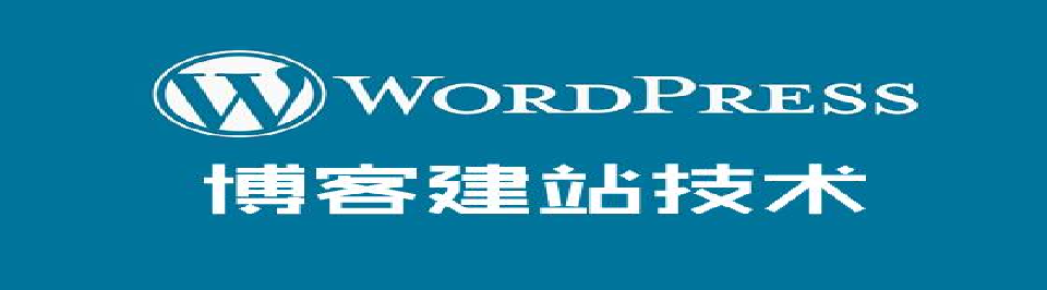wordpress建站笔记