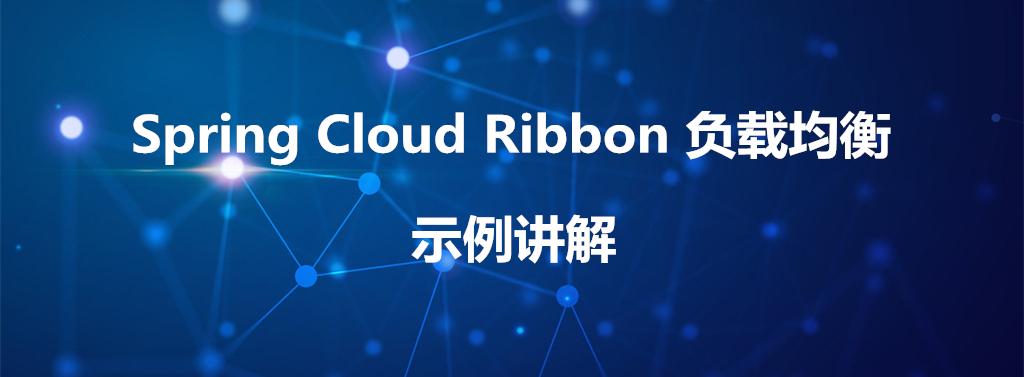 SpringCloud之Ribbon(待填坑)